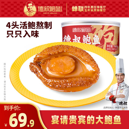 【德叔鲍鱼】熬制鲍汁半干鲍鱼罐头1只装160g【4头活鲍熬制】【常温储存】 商品图0
