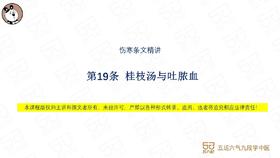伤寒第19条 桂枝汤与吐脓血