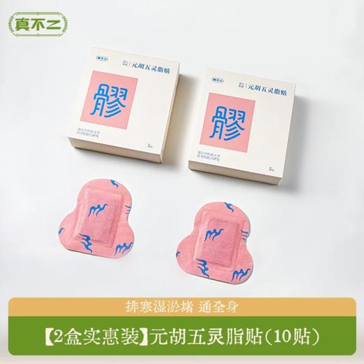 (包邮)真不二元胡五灵脂八髎贴 艾灸贴5片/每盒（两种规格） 商品图0