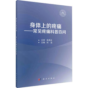 (按需印刷POD版)身体上的疼痛——常见疼痛科普百问