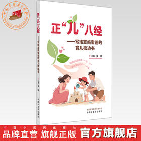 正“儿”八经:写给宝妈宝爸的育儿枕边书 莫珊 主编 中国中医药出版社