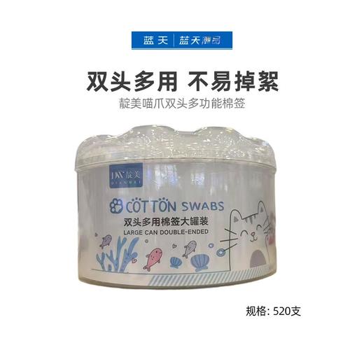 靛美喵爪双头多功能棉签520支【21003893】 商品图0