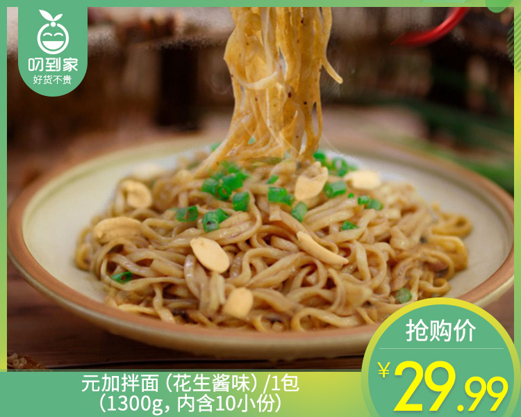 【预售-12月22日配送】元加拌面（花生酱味）/1包（1300g，内含10小份）生产日期：12月11日左右