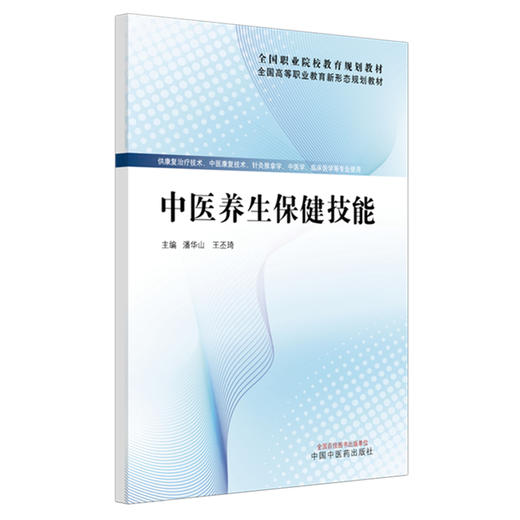中医养生保健技能  潘华山 王丕琦  主编 全国高等职业教育新形态规划教材 中国中医药出版社 商品图4
