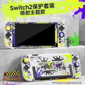 良值 Switch2 NS2 喷射战士保护套装 配件