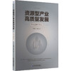 资源型产业高质量发展：影响因素与效应 商品缩略图0