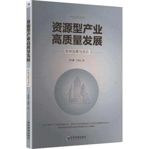 资源型产业高质量发展：影响因素与效应 商品图0