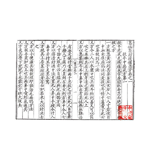 肘后备急方 (東晋)葛洪 著 一部治疗危急证的方书 临床医学 中医书籍 中医古籍 9787515230481 中医古籍出版社 商品图4