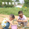 2025年秋季亲子 节气生活家 缴费链接 商品缩略图0