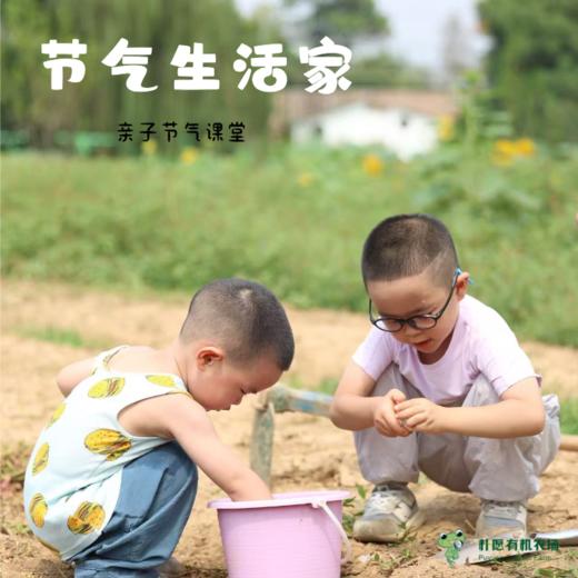 2025年秋季亲子 节气生活家 缴费链接 商品图0