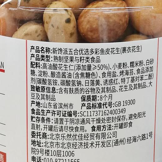五合新馋派268g多彩鱼皮花生 商品图2