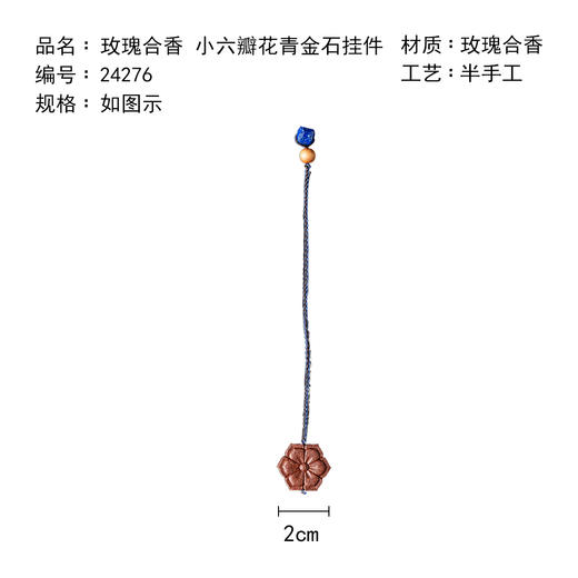 茶香记玫瑰合香小六瓣花青金石挂件别致典雅精致挂饰小巧古朴 商品图4