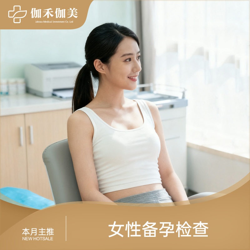 女性备孕检查