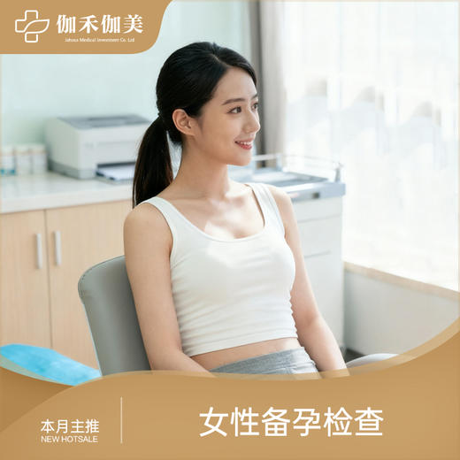 女性备孕检查 商品图0