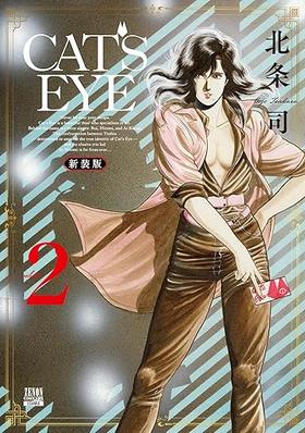 CAT'S EYE 新装版 (2)