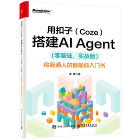用扣子（COZE）搭建AI AGENT （零基础，实战版）――给普通人的智能体入门书