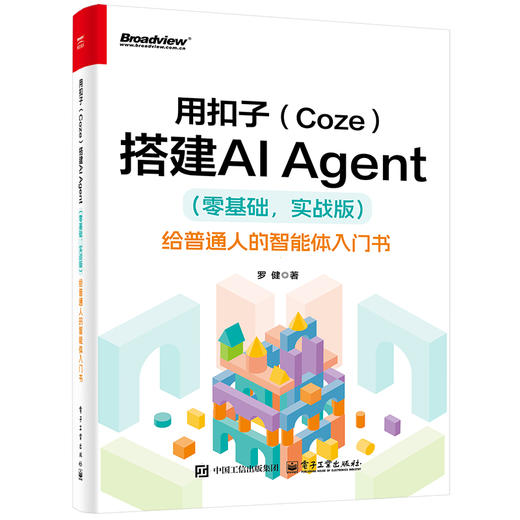 用扣子（COZE）搭建AI AGENT （零基础，实战版）――给普通人的智能体入门书 商品图0