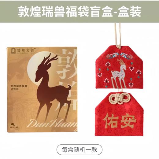 敦煌文创 敦煌瑞兽福袋盲盒 商品图3