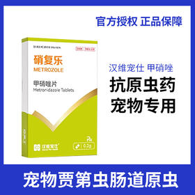 汉维宠仕硝复乐甲硝唑片宠物狗狗犬贾第虫猫滴虫拉稀消厌氧菌感染