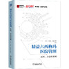 精益六西格玛医院管理：原理、方法和案例 商品缩略图0