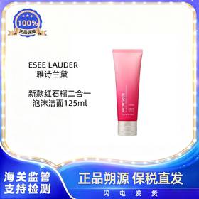【保税直发可溯源】雅诗兰黛新款红石榴洁面125ml 效期26年8月