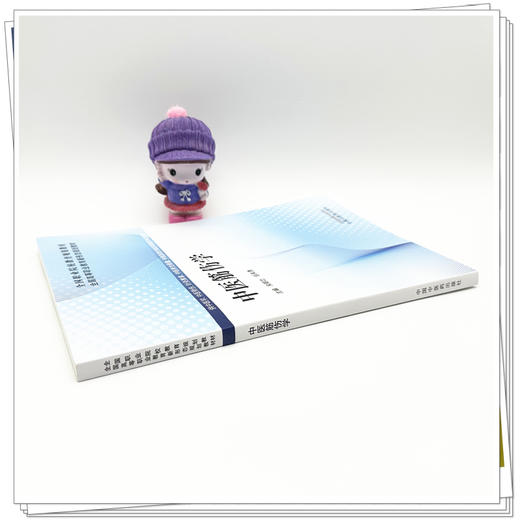 中医筋伤学  宋朝功 邹来勇 主编  全国高等职业教育新形态规划教材  中国中医药出版社 商品图2