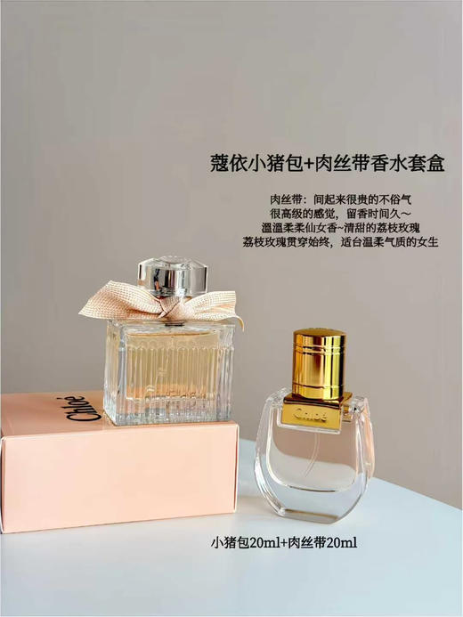 Chloe蔻依限定香水套组 套盒20ml肉丝带+20ml小猪包 商品图6
