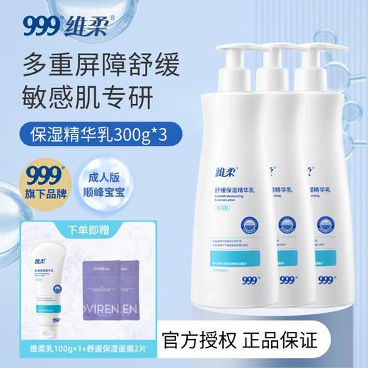【顺峰宝宝成人款】维柔舒缓保湿精华乳100g/300g 商品图3