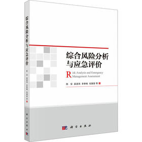 (按需印刷POD版)综合风险分析与应急评价
