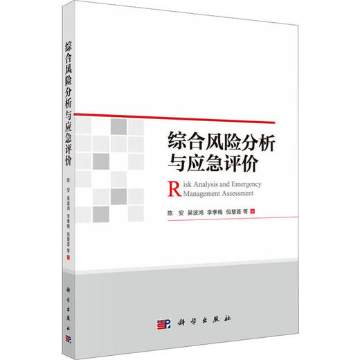 (按需印刷POD版)综合风险分析与应急评价 商品图0