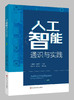 以道御术：人工智能通识与实践 商品缩略图0