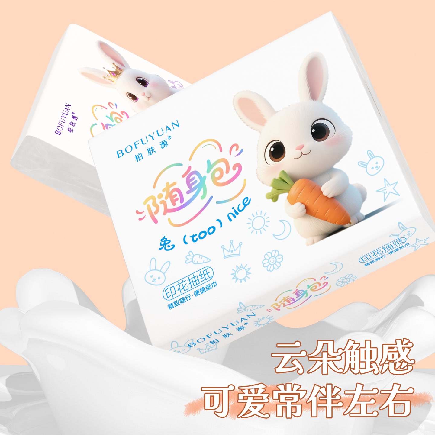 柏肤源 兔子随身包印花抽取式面巾纸