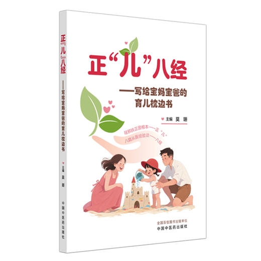 正“儿”八经:写给宝妈宝爸的育儿枕边书 莫珊 主编 中国中医药出版社 商品图4