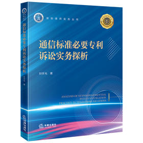 通信标准必要专利诉讼实务探析