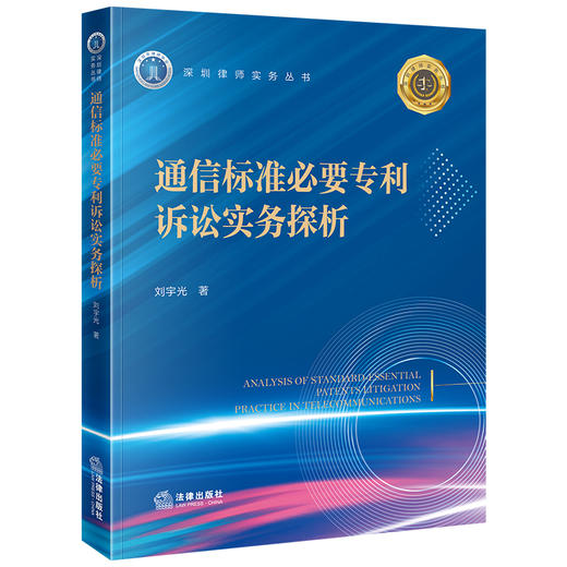 通信标准必要专利诉讼实务探析 商品图0