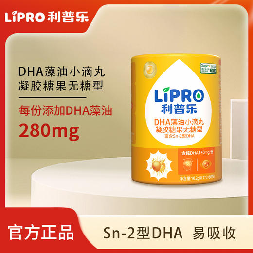 利普乐DHA藻油糖果 | 源自纯净藻油，告别鱼腥味，营养更易吸收-藻油目前无库存 25号正常发货 商品图0