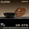 DUMIK中科德马克极铁二代钛极·铁不粘0涂层铁锅D-CF30T42 商品缩略图0