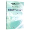 (按需印刷POD版)医学伦理学与卫生法学/温日锦 商品缩略图0