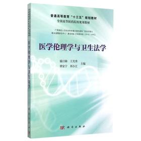 (按需印刷POD版)医学伦理学与卫生法学/温日锦