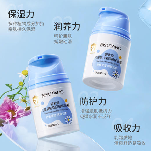 【舒润保湿！守护脆弱肌】碧素堂儿童蓝甘菊舒缓保湿霜秋冬润肤乳宝宝霜保湿补水。ha 商品图0