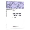 (按需印刷POD版)论莫尔特曼的希望范畴 商品缩略图0