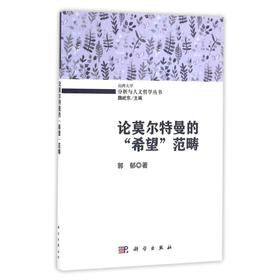 (按需印刷POD版)论莫尔特曼的希望范畴