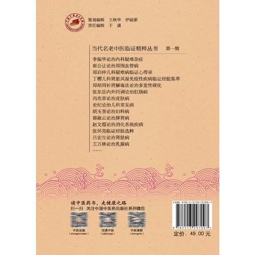 丁樱儿科肾脏风湿免疫性疾病临证经验集萃 当代名老中医临床精粹丛书第一辑 丁樱 任献青 张霞 主编9787513297097中国中医药出版社 商品图2