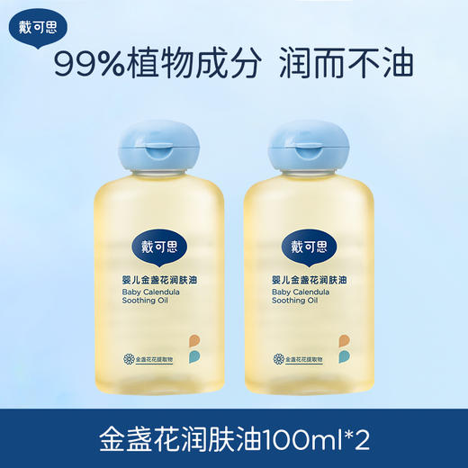 戴可思婴儿金盏花润肤油2JZ005 商品图0