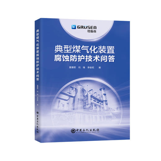 典型煤气化装置腐蚀防护技术问答 商品图0