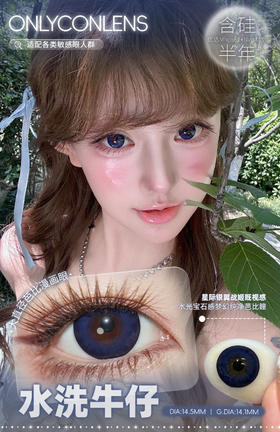 Onlycon半年抛·水洗牛仔/日晒耶加·14.5mm大着色·2片