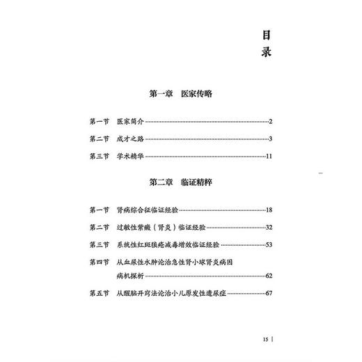 丁樱儿科肾脏风湿免疫性疾病临证经验集萃 当代名老中医临床精粹丛书第一辑 丁樱 任献青 张霞 主编9787513297097中国中医药出版社 商品图3