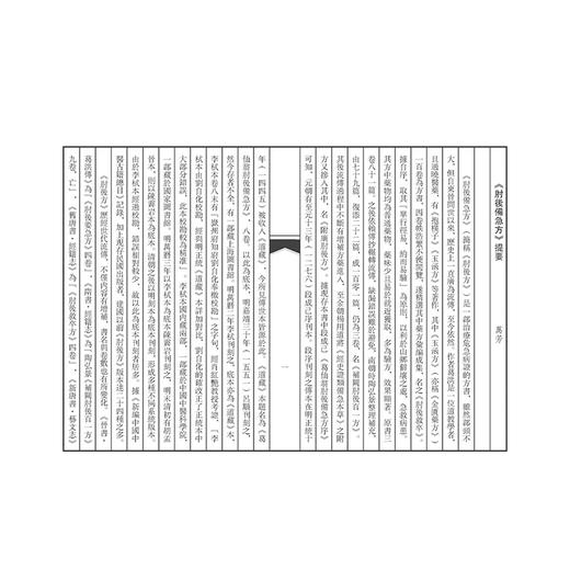 肘后备急方 (東晋)葛洪 著 一部治疗危急证的方书 临床医学 中医书籍 中医古籍 9787515230481 中医古籍出版社 商品图2