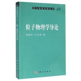 (按需印刷POD版)粒子物理学导论/肖振军