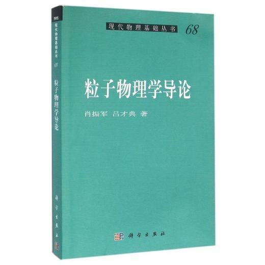 (按需印刷POD版)粒子物理学导论/肖振军 商品图0